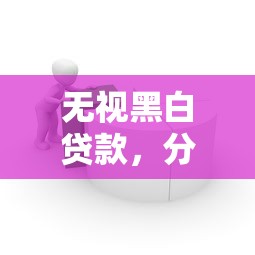 无视黑白贷款，分析五个哪些网贷平台容易贷款