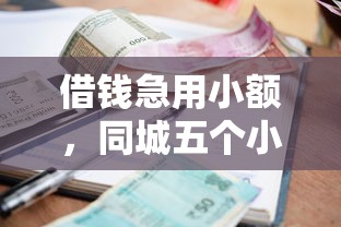 借钱急用小额，同城五个小微金融贷款平台