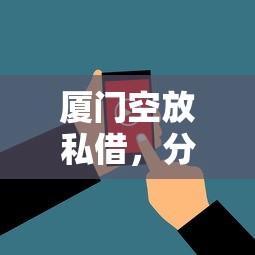 厦门空放私借，分析五个被贷款平台骗了怎么办