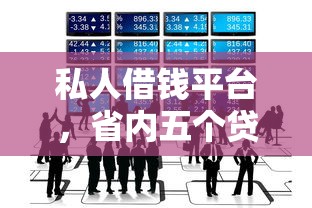 私人借钱平台，省内五个贷款软件只要申请就通过