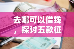 去哪可以借钱，探讨五款征信花了小额贷款正规平台