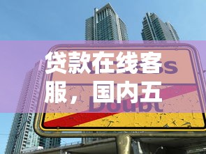 贷款在线客服，国内五大20岁可以贷款的平台