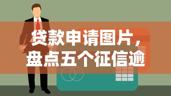 贷款申请图片,盘点五个征信逾期严重,,,平台能下款 贷款申请图片,盘点五个征信逾期严重,,,平台能下款