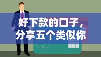 好下款的口子，分享五个类似你我贷不查征信的贷款平台