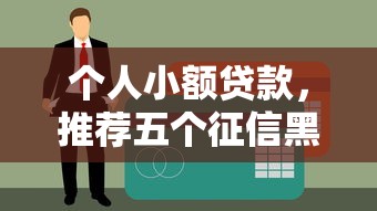 个人小额贷款，推荐五个征信黑有当前逾期还能下款的平台