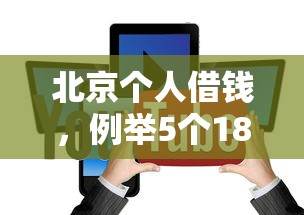 北京个人借钱，例举5个18岁能贷款的平台