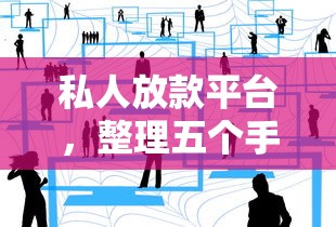 私人放款平台，整理五个手机网贷平台好