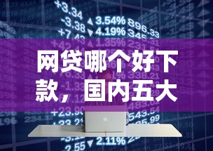 网贷哪个好下款,国内五大黑户下款口子 网贷哪个好下款,国内五大黑户下款口子