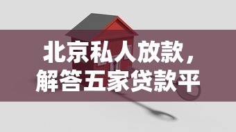 北京私人放款，解答五家贷款平台代理