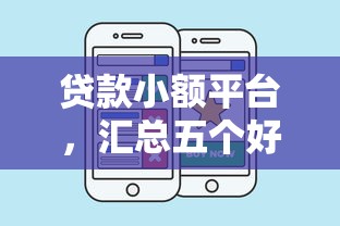 热门的借款口子，例举5个网贷平台查询系统