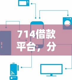 714借款平台，分析五个能借到钱的借款平台