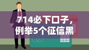 714必下口子，例举5个征信黑户到平台可以借到钱