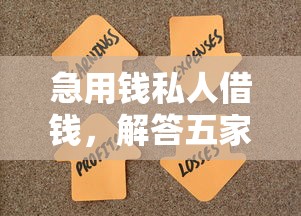 急用钱私人借钱，解答五家2025夜间秒下款高炮口子
