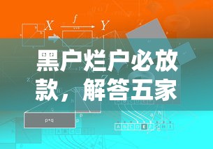 黑户烂户必放款，解答五家容易通过的网贷平台