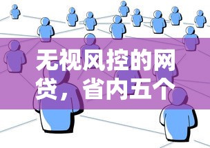 无视风控的网贷，省内五个马云贷款平台