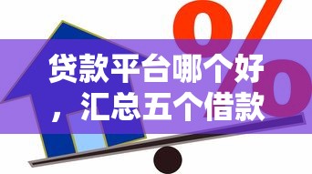 2025年小额贷款秒下款真相