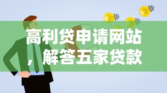 高利贷申请网站，解答五家贷款平台推广赚佣金