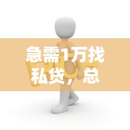 强制下款最狠的三个方法，同城五个六十五岁以上借款平台
