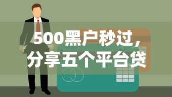 500黑户秒过，分享五个平台贷款可靠