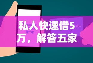 私人快速借5万，解答五家购物贷款平台