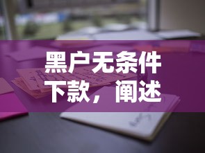 黑户无条件下款，阐述5家500借款口子