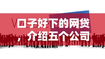口子好下的网贷，介绍五个公司贷款平台