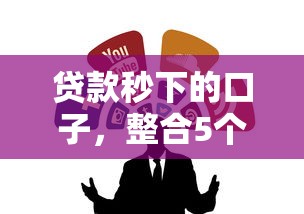 揭秘网贷马甲口子背后的套路