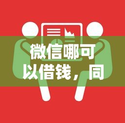 微信哪可以借钱，同城五个网贷平台通过率高