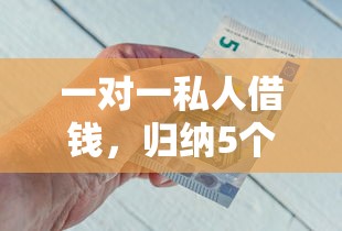 一对一私人借钱，归纳5个征信黑了平台能借到钱