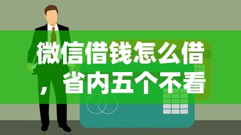 微信借钱怎么借，省内五个不看征信的贷款口子