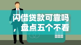 网贷口子17年都有哪些2025年业内认证！权威概括这五个借款平台17年都有贷款口子