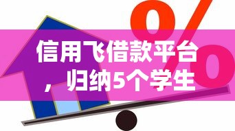 信用飞借款平台，归纳5个学生网贷平台