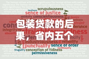 包装贷款的后果，省内五个十大可靠的借钱平台