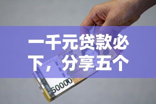 一千元贷款必下，分享五个能借到钱的借款平台