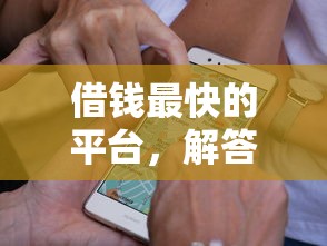 借钱最快的平台，解答五家网贷平台通过率高