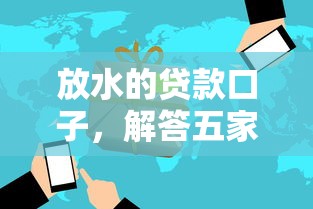 放水的贷款口子，解答五家最靠谱的贷款平台