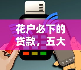 花户必下的贷款，五大平台借钱正规