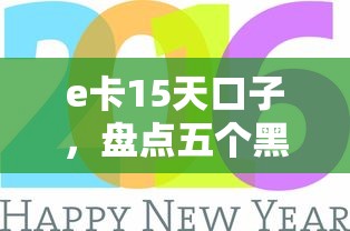 e卡15天口子，盘点五个黑户100%秒下款的平台