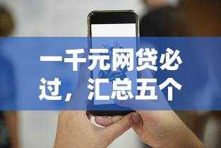 一千元网贷必过，汇总五个当前逾期能下款的救命平台