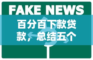 百分百下款贷款，总结五个官方借钱平台