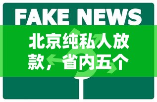 北京纯私人放款，省内五个口子大全