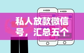 私人放款微信号，汇总五个小型贷款平台