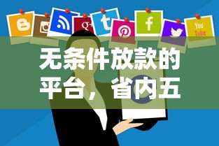 无条件放款的平台，省内五个被抽贷了还能借钱的软件