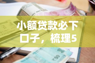 小额贷款必下口子，梳理5个可以放款的平台不查征信