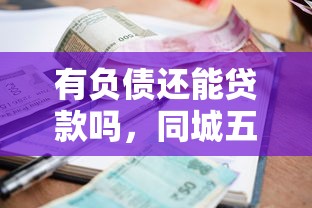 有负债还能贷款吗，同城五个支付宝新口子人人一千