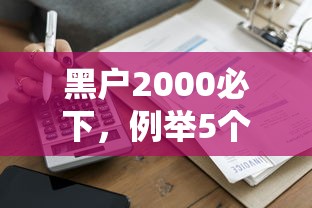黑户2000必下，例举5个贷款公司平台