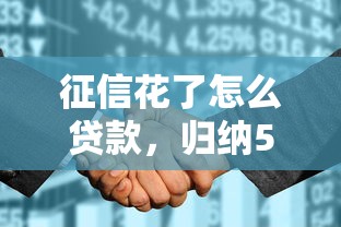 征信花了怎么贷款，归纳5个借4万分48期平台