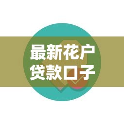 最新花户贷款口子，分析五个小微贷款平台