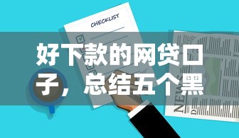 好下款的网贷口子，总结五个黑户100%秒下款的平台