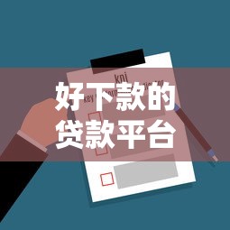 好下款的贷款平台，解答五家起诉网贷平台